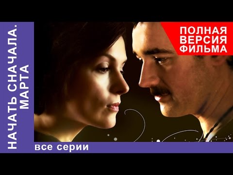 Начать Сначала. Марта. Фильм. Все серии подряд. StarMedia. Мелодрама