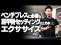 ベンチプレスに必要な肩甲骨セッティングのためのエクササイズ【SBDアスリート】鈴木佑輔