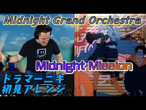 【Midnight Grand Orchestra】の「Midnight Mission」を【ドラマーニキ】が初見アレンジ！【ホロライブ/星街すいせい】