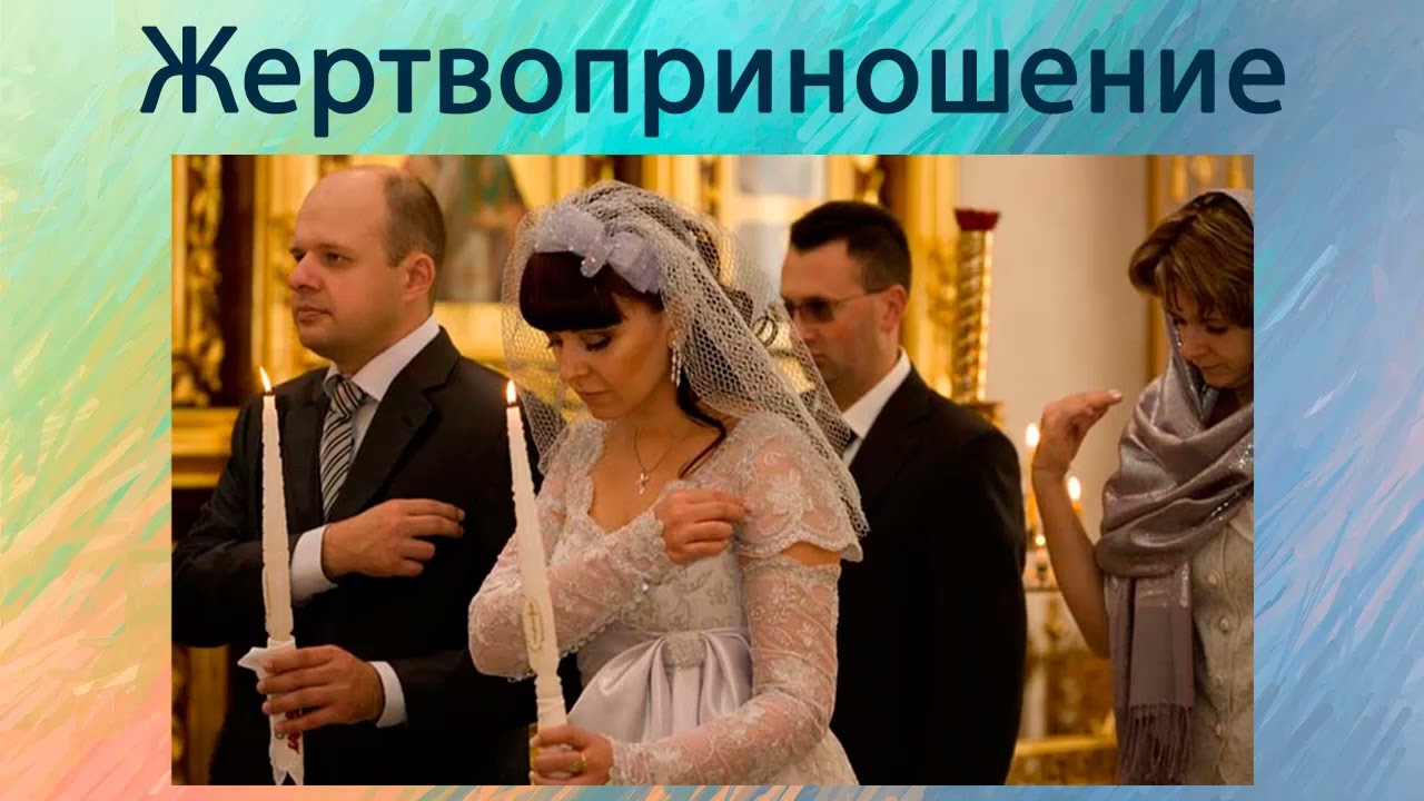 Жертвоприношение.
