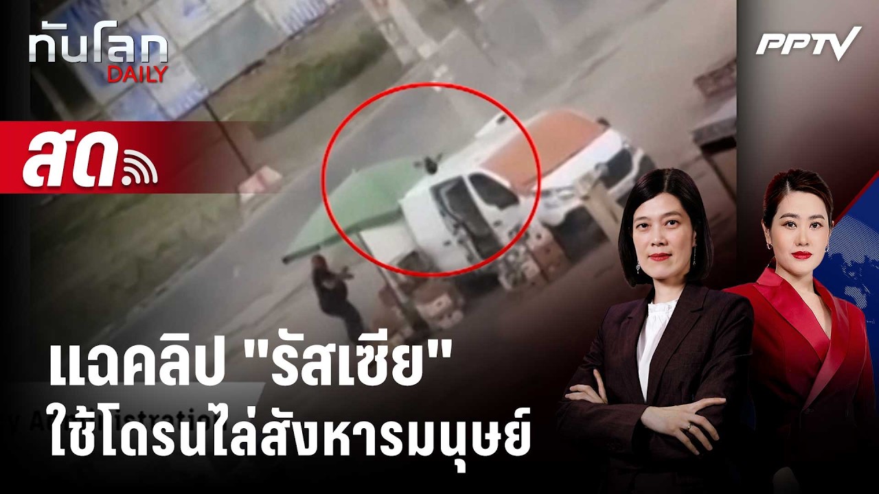 🔴 Live ทันโลก DAILY | "ยูเครน" โวย "รัสเซีย" ล่ามนุษย์! แฉคลิป?