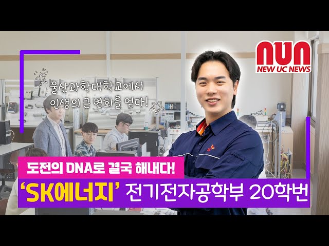 울산과학대학교에서 인생의 큰 변화를 얻다! 전기전자공학부 우수 졸업생 인터뷰!