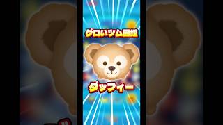 【二度と復活しない】グロいツム図鑑　ダッフィー編【使いやすい】#ツムツム#ダッフィー