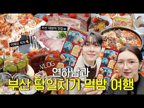 SUB)먹방VLOG) 연하남과 부산 당일치기 먹방 여행😆이재모 크러스트 피자+부산 핫플 우리포차 대방어회&방어김밥🐟+부산 디저트 맛집/ 당일치기 풀코스 부산 먹방 MUKBANG❤️