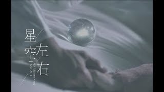 張立昂Marcus C《星空左右 You & I 》Official Music Video Teaser