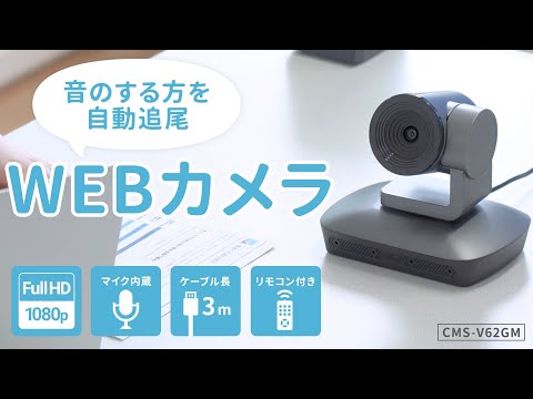 ウェブカメラ マイク内蔵 自動追尾型 CMS-V62GM [有線] サンワサプライ