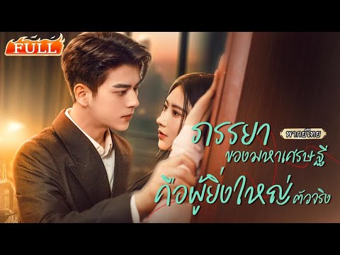 พากย์ไทย | โดนแม่บังคับให้แต่งงาน💢แต่กลับพบว่าตัวเองแต่งไปแล้ว..กับซีอีโอสุดหล่อผู้ทรงอำนาจ! 💼❤️