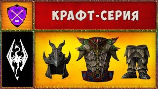 👍 Скайрим #30 👍 Изготавливаю лучшую лёгкую броню 👍 Прохождение Скайрим на Мастере 👍