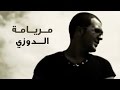 Douzi maryama clip / الدوزي : مريامة 