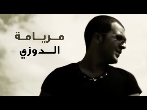 Douzi - Meryama (Official Music Video) | دوزي - مريامة (فيديو كليب