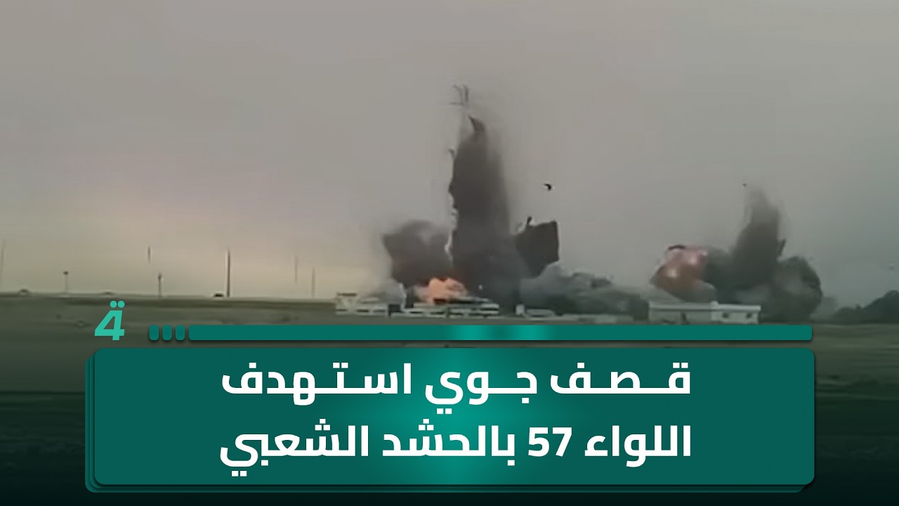 فيديو | لحظة القـ ـصف الجوي الذي استـ ـهدف اللواء 57 بالحـ ـشد الشـ ـعبي في الأنبار