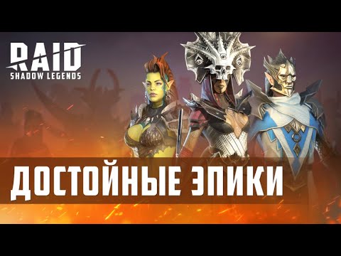 Raid Shadow Legends Эпические герои достойные внимания...