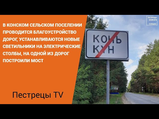 В Конском сельском поселении реализуется программа самообложения