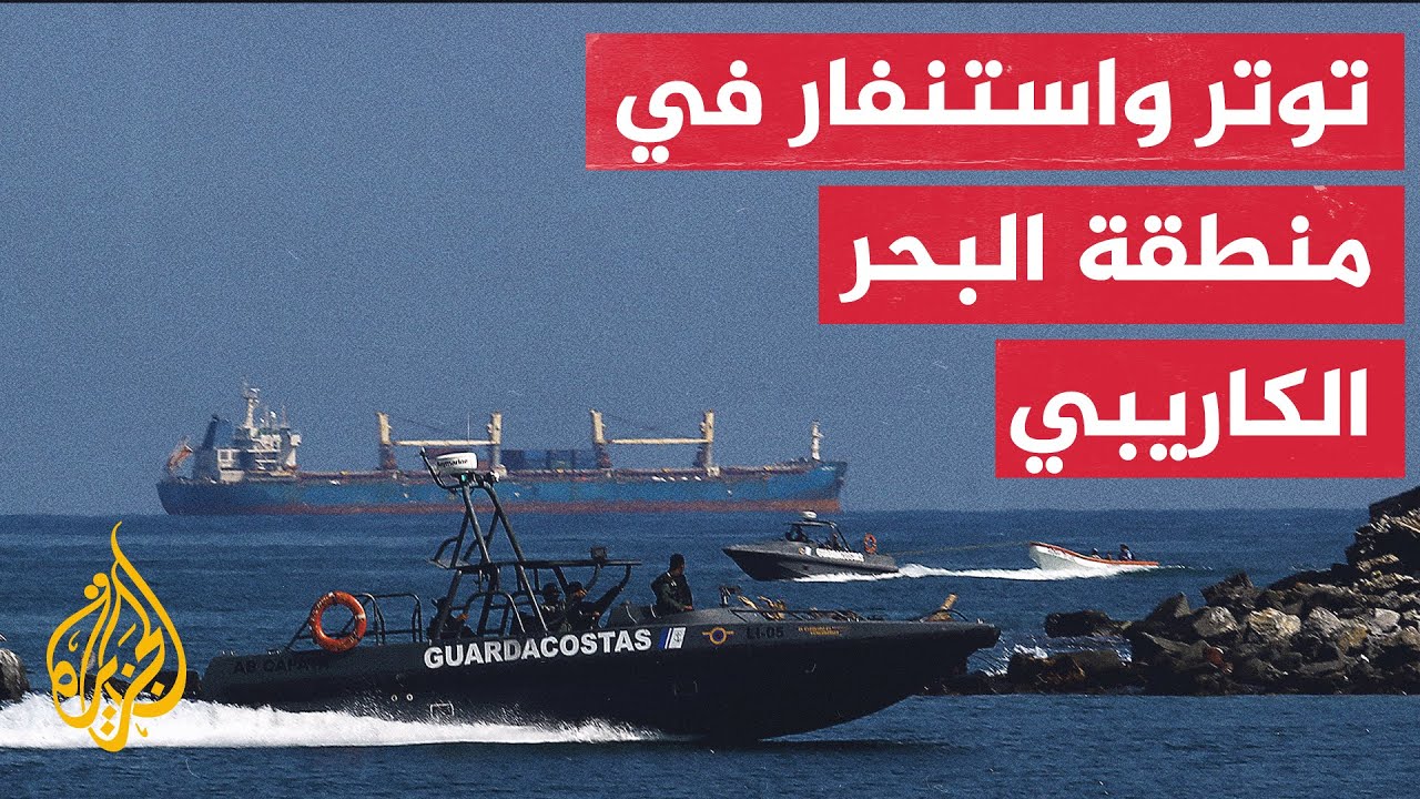 الولايات المتحدة تكثف من وجودها العسكري بمنطقة الكاريبي