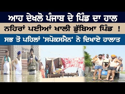 ਆਹ ਦੇਖਲੋ ਪੰਜਾਬ ਦੇ ਪਿੰਡ ਦਾ ਹਾਲ, ਨਹਿਰਾਂ ਪਈਆਂ ਖਾਲੀ ਡੁੱਬਿਆ ਪਿੰਡ !