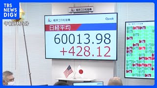 なぜ？「約8割は値下がり」なのに…日経平均株価が史上初の6万円突破　AI・半導体の“熱狂”vs中東情勢「不安より欲望が勝っている相場」とも｜TBS NEWS DIG