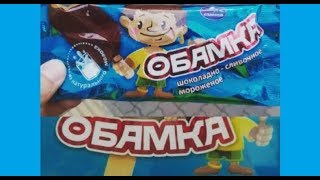 Лютые продукты. Шоколадное мороженное ОБАМКА