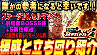 【誰参シリーズ】ガチバトル2ステージ10,vsセルマックスで使った編成と立ち回りを紹介（激闘必死EXミッション：力属性6体、劇場版BOSS、5属性編成、5ターン以内）│ドッカンバトル【ソニオTV】
