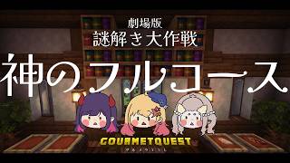 【#minecraft 】NoqtiAでぐるめくえすと謎解き編！！【#グルメクエスト 】