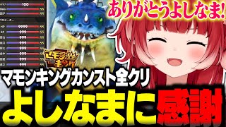 マモンキングをカンスト全クリしよしなまに感謝を伝えるかるび【赤見かるび切り抜き マモンキング】