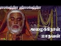 Azhaikiran Madhavan Song - அழைக்கிறான் மாதவன் | 4K Video Song | #sriragavendra #tamild