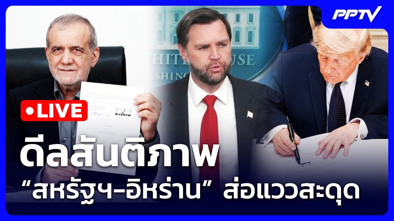 🔴 Live เข้มข่าวเย็น | ดีลสันติภาพ “สหรัฐฯ-อิหร่าน” ส่อ?