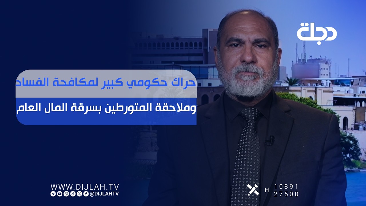 فيديو | حراك حكومي كبير لمكافحة الفساد وملاحقة المتورطين بسرقة المال العام