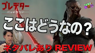 新作映画『プレデター:バッドランド』ネタバレ全開！徹底レビュー！【ジャガモンド斉藤のヨケイなお世話】