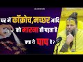 घर में कॉक्रोच मच्छर आदि को मारना ही प�