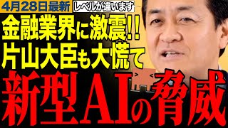 【片山大臣も大慌て】金融業界に大激震！新型AIの脅威に片山大臣も大慌て　【玉木雄一郎/片山さつき/Claude /Anthropic】