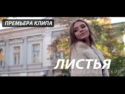 Андрей Леницкий - Листья (Премьера клипа)