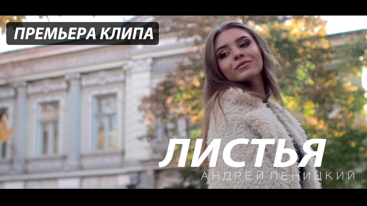 Андрей Леницкий — Листья