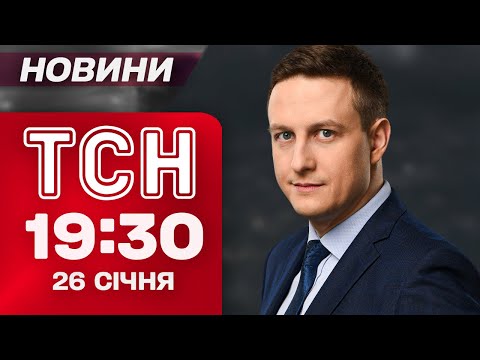 ТСН 19.30 НОВИНИ 26 січня. КИЇВ в ТЕМРЯВІ! ЗАТОНУЛИЙ ПАРОМ з ЛЮДЬМИ! ПОГОДНИЙ КОЛАПС