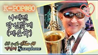 70에 배운 SAXOPHONE, 80(5반)에 불러본다. K-POP#80 나에겐 당신밖에(계은숙)