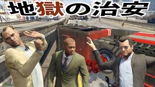 【世界一治安が悪い街で何キル出来るのか検証】GTA5MOD