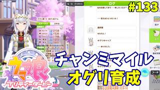 【ウマ娘】トレーナーな日々 p@rt.133【チャンミマイル：シングレオグリ育成】