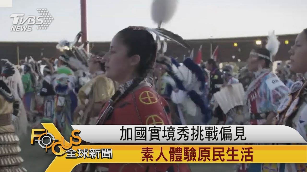 加拿大實境秀挑戰偏見 素人體驗原住民生活