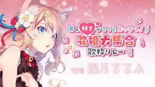 君の好き❤がきっと見つかる！歌姫大集合歌枠リレー 陽月るるふ 【#歌姫大集合歌枠リレー】
