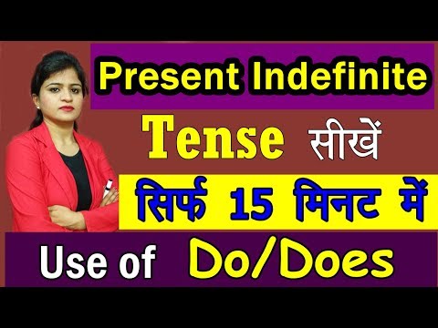 सीखें Present Indefinite Tense with Examples, सिर्फ  15 मिनट में | English Learning Series [Day 3] Video