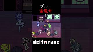 【deltarune】chapter5 借金するブルーと返済してほしいグリーン #deltarune #chapter5