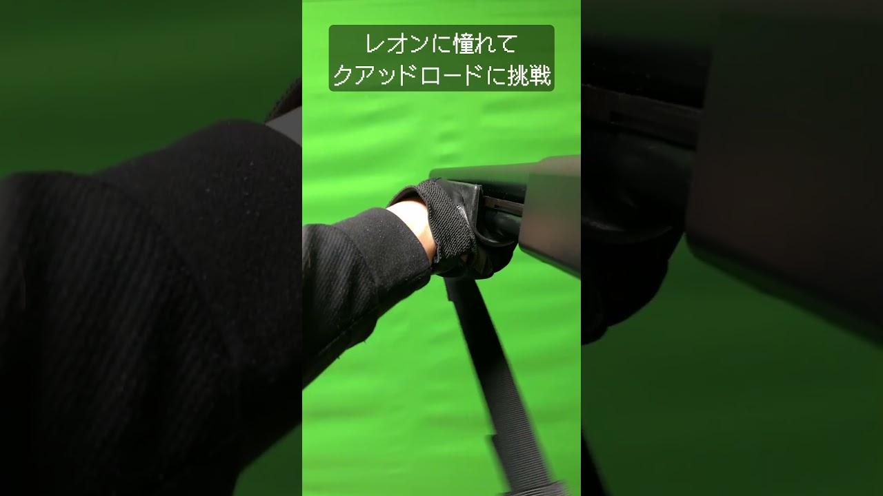 【レオンに憧れてクアッドロードに挑戦】#shorts #short #エアガン #ガスガン #サバゲー #residentevil #バイオハザード #biohazard #レクイエム