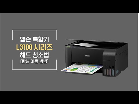 L3100, L3101,L3106,L3110,L3150,L3156  판넬 헤드 청소 방법