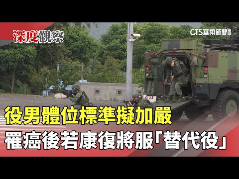 役男體位標準擬加嚴　罹癌後若康復將服「替代役」