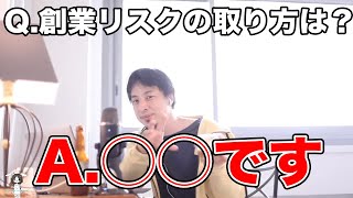 【ひろゆき】ノーリスクとはなんぞや?創業する際のリスクの取り方