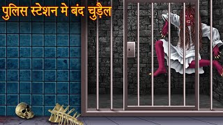 पुलिस स्टेशन में बंद चुड़ैल | Witch in Police Station | Hindi Stories | Hindi Kahaniya | Horror Story