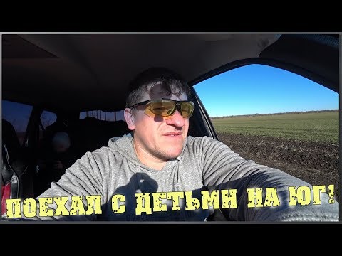 Взял детей и поехал на ЮГ, а ТАМ.../ Семья в деревне