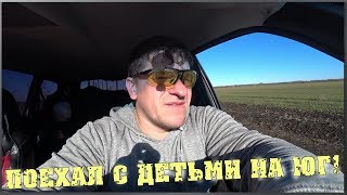 Взял детей и поехал на ЮГ, а ТАМ.../ Семья в деревне