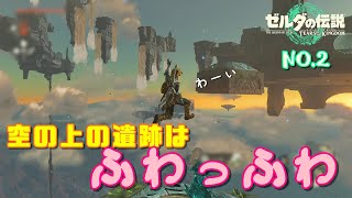 「ゼルダの伝説TofK」#2 空の遺跡