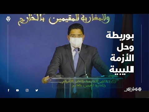 بوريطة حل الأزمة الليبية مرتبط بحسم مسألة الشرعية.. والمغرب لا أجندة له