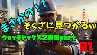 ハッキングしに来たらそくざに見つかるｗｗ　ウォッチドックス２実況part01